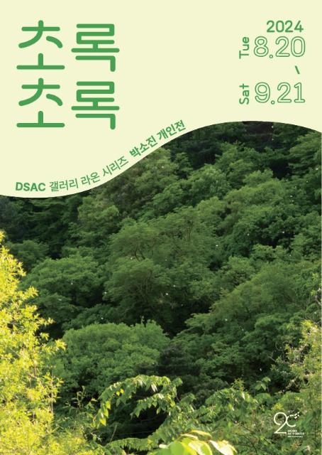 DSAC 갤러리 라온 시리즈 「박소진 개인전」 관련이미지